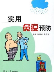 实用免疫预防