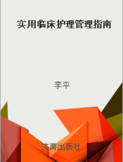 实用临床护理管理指南