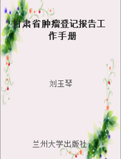 甘肃省肿瘤登记报告工作手册