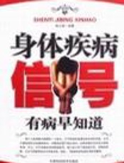 身体疾病信号  有病早知道