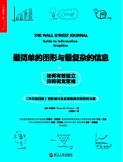 [最简单的图形与最复杂的信息：如何有效建立视觉思维]黄慧敏