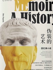 伪装的艺术：回忆录小史 本·雅格达