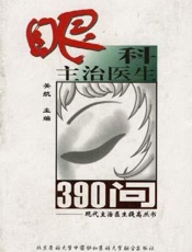 眼科主治医生390问