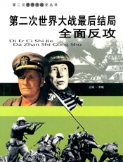 第二次世界大战——最后结局全面反攻