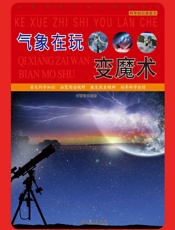 气象在玩变魔术