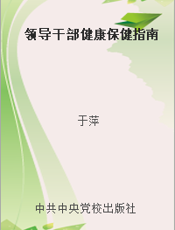 领导干部健康保健指南