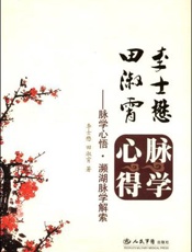 李士懋·田 淑霄脉学心得：脉学心语·濒湖脉学解索