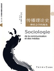 传播理论史_一种社会学的视角- 埃克里·麦格雷