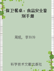 保卫餐桌：食品安全鉴别手册