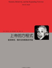 上帝的方程式：爱因斯坦、相对论和膨胀的宇宙 - 阿米尔·D·阿克塞尔(Amir D. Aczel)