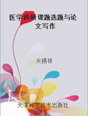 医学科研课题选题与论文写作