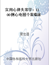 实用心律失常学：1100例心电图个案临床分析 第2版