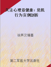 关注心理亚健康：危机行为实例剖析
