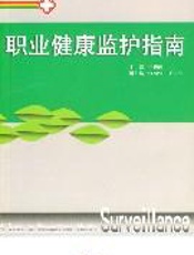 职业健康监护指南