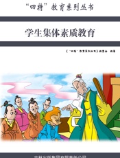 学生集体素质教育