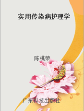 实用传染病护理学
