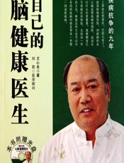 做自己的心脑健康医生-尤心良