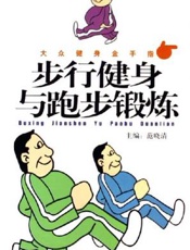 步行健身与跑步锻炼