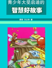 青少年大受启迪的智慧好故事