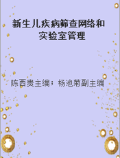 新生儿疾病筛查网络和实验室管理
