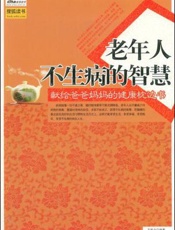 老年人不生病的智慧