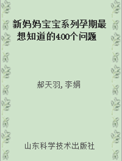 新妈妈宝宝系列孕期最想知道的400个问题（下）