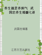 养生就是养阳气  武国忠养生精髓七讲