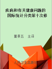 疾病和有关健康问题的国际统计分类第十次修订本（第一卷第二版）1