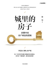城里的房子：读懂中国房产财富的逻辑