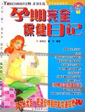 孕期完全保健日记