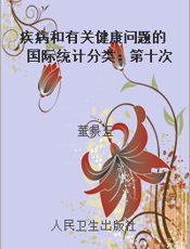 疾病和有关健康问题的国际统计分类：第十次修订本第一卷类目表第二版
