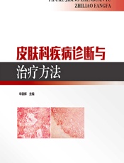 皮肤科疾病诊断与治疗方法-辛德辉