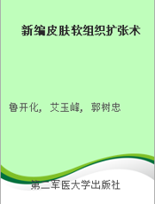 新编皮肤软组织扩张术