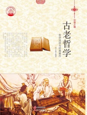 古老哲学
