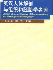 英汉人体解剖与组织和胚胎学名词