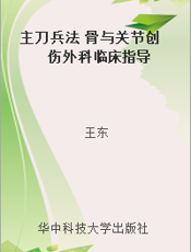 主刀兵法 骨与关节创伤外科临床指导