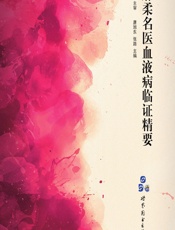 麻柔名医血液病临证精要-唐旭东,张路