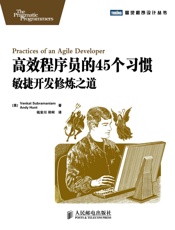 高效程序员的45个习惯_敏捷开发修炼之道- 亨特(Andy Hunt),苏帕拉马尼亚姆(Venkat Subramaniam)