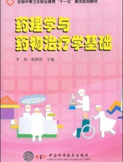药理学与药物治疗学基础