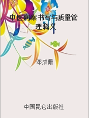 中医病案书写与质量管理释义