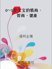 0～1岁宝宝的情商·智商·健康