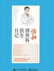 协和营养科医生日记