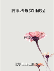 药事法规实用教程