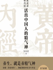 张其成讲黄帝内经——活出中国人的精气神-张其成