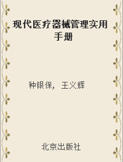 现代医疗器械管理实用手册