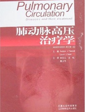 肺动脉高压治疗学