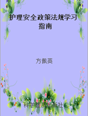 护理安全政策法规学习指南