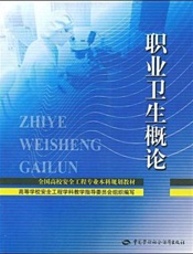 职业卫生概论