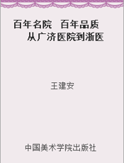 百年名院  百年品质  从广济医院到浙医二院