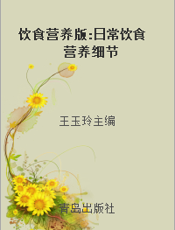 饮食营养版 日常饮食营养细节